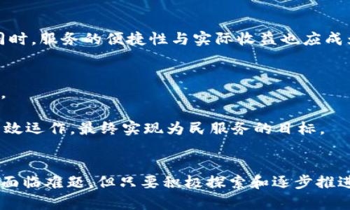   区块链技术如何改变民政部服务：最新消息与前景分析 / 
 guanjianci 区块链,民政部,政府服务,数字化转型 /guanjianci 

引言
随着数字化转型趋势的加剧，区块链技术已经成为政府部门、企业，以及社会各界关注的热点。区块链以其去中心化、安全和透明的特性，正在重塑传统的政府服务流程。特别是在民政部门，如何利用区块链提高服务效率、保障数据安全，成为业界讨论的焦点。本文将围绕“区块链技术如何改变民政部服务”的主题，探讨最新消息及其对未来的深远影响。

区块链与民政部的契机
民政部作为国家的基本公共服务机构，肩负着婚姻登记、残疾人服务、社会救助等重要职能。传统的服务模式往往存在信息不对称、数据重复和安全隐患等问题。而区块链技术的运用，可以有效地解决这些挑战。

首先，区块链具有不可篡改性和透明性。在婚姻登记过程中，区块链可以确保每一条登记信息真实可靠。其次，通过智能合约，民政部能够实现自动化的服务流程，大幅缩短办理时间。最后，利用区块链的分布式账本技术，减少了信息孤岛现象，提高了多部门间的数据协同效率。

最新消息：民政部推动区块链应用
根据最近的官方消息，民政部已开始在部分地区试点区块链技术。试点项目包括婚姻登记与居民身份管理。这些项目的实施，旨在提升服务效率，增强公众信任。

例如，在某些城市，通过区块链进行的婚姻登记，可以实现信息的实时共享，降低了伪造和欺诈的风险。这不仅提升了公众的满意度，也为民政部的后续政策创新奠定了良好的基础。

区块链如何重塑民政服务流程
区块链技术的核心创新，在于它为数据管理提供了一种全新的方式。民政服务传统上依赖纸质文件和中心化数据库，容易导致信息错误与信息损失。而区块链则允许每一位参与者以一种安全、透明且可追溯的方式获取与其权益相关的信息。

h41. 婚姻登记流程的变革/h4
婚姻登记是民政部门的重要业务之一。传统的婚姻登记需要双方提供大量文件，登记机关更是需逐一审核这些材料有效性。这不仅耗时，也可能因为信息审核低效而导致纠纷的出现。引入区块链后，婚姻登记流程将被简化。

例如，双方只需在区块链上提交身份信息与申请数据，系统会自动验证身份并生成登记信息。这一过程即便不在现场，双方也能通过智能手机完成登记。这样的创新大大提升了登记的便捷性，同时减少了人为错误的可能性。

h42. 社会救助与福利分配/h4
区块链技术还可以在社会救助中发挥重要作用。通过区块链，救助申请与审核过程可以实现高度透明化，公众也能实时查看救助款项的流向，确保款项用在刀刃上。

例如，某地民政部门采用区块链技术后，救助申请者的所有信息将被实时记录在区块链上，任何一笔救助款项的发放都将被记录。这种透明的方法有效预防了资金滥用、作弊等行为。

h43. 残疾人服务的智能化/h4
针对残疾人群体的服务往往需要定制化和个性化。区块链能够将不同的服务需求和资源信息进行统一管理，帮助社会工作者更好地满足这些特殊需求。

例如，通过建立一个区块链平台，残疾人可以提交自己的服务需求，相关机构能够看到资源的可用状态。这样的系统不仅提高了服务的响应速度，也让服务更加精准，真正实现了“需求导向”的服务模式。

区块链在数据安全方面的优势
数据安全是民政服务中的关键因素，尤其是涉及个人隐私和敏感信息时。区块链技术提供的数据加密与安全共享机制，可以大幅提升数据保护水平。

通过密码学技术，区块链上的数据只能由授权者访问。即使数据被黑客攻击，篡改和盗取的可能性也极低。这对于民政部门来说，无疑是一个福音。我们能够保障公众的信息安全，增强社会信任度。

面临的挑战与解决方案
尽管区块链技术带来了许多机遇，但在民政服务领域的应用依然面临一些挑战。

h41. 技术政策法规滞后/h4
当前，区块链技术尚处于发展阶段，相关的政策法规缺乏完善。如何在法律框架内推动区块链应用，将是民政部需要重点关注的问题。为此，政府可以加快政策制定，同时积极与业界合作，探索试点应用。

h42. 跨部门协同困难/h4
区块链的优势在于多方协同，但各个部门间的信息孤岛依然存在。解决这一问题，需要各个相关部门在数据共享上达成共识，并建立有效的跨部门合作机制。这是实现全链条数据透明与协同化的基础。

h43. 社会接受度/h4
区块链技术的复杂性可能让普通民众感到陌生，这在一定程度上影响了其接受度。因此，民政部需要进行普及性教育，提升公众对区块链技术的理解和信任。同时，服务的便捷性与实际收益也应成为公众关注的核心内容。

展望未来：区块链在民政部的广阔前景
展望未来，随着区块链技术的不断完善与成熟，它在民政部门的应用前景将更加广阔。不仅可以有效提升服务效率与安全性，还将促进整个社会的数字化转型。

未来，民政部可能会在更多领域引入区块链。例如，人口信息管理、社会组织注册与管理、殡葬服务等。这些领域均可通过区块链实现数据共享、服务标准化和高效运作，最终实现为民服务的目标。

结语
区块链技术正在成为民政部门正在探索的一项重要工具。通过技术与管理的结合，民政部能够为公众提供更加高效、透明和安全的服务。虽然在实施过程中仍面临难题，但只要积极探索和逐步推进，区块链必将在民政部门的革命性变革中发挥重要作用。未来，我们有理由期待一个更加智能化、透明化的民政服务体系，它将给每一位公民带来便利与信任。