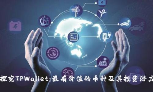 探究TPWallet：最有价值的币种及其投资潜力