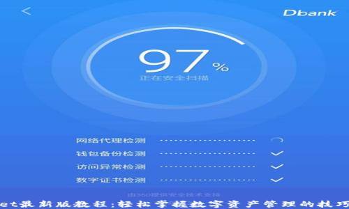 
TPWallet最新版教程：轻松掌握数字资产管理的技巧与策略