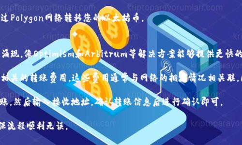 在将以太坊币（ETH）提取到TP Wallet时，您需要选择一个合适的区块链网络。TP Wallet支持多种区块链，这意味着您可以使用不同的网络来完成转账。以下是一些常见的选择：

1. **以太坊主网（Ethereum Mainnet）：**
   这是最常用的网络。通过以太坊主网转移ETH是比较直接的方式，确保您的转账可以快速得到确认。

2. **BNB Chain（原Binance Smart Chain）：**
   BNB Chain也是一种常见选择，尤其是当您在交易所或钱包之间进行资金转移时。ETH在BNB Chain上通常会使用一种称为