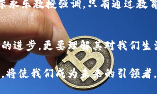   比特币如何改变我们的生活：李永乐谈区块链的力量与未来 / 
 guanjianci 比特币,区块链,李永乐,金融科技 /guanjianci 

引言：比特币与区块链的崛起
比特币，自2009年问世以来，迅速成为一种颠覆传统金融体系的数字货币。许多人认为比特币只是一个投机工具。然而，李永乐教授指出，比特币背后的区块链技术，有潜力改变我们生活的方方面面。区块链不仅仅是比特币的基础，更是一种全新的技术框架，能够重塑我们的社会结构和经济体系。

比特币的核心价值
比特币被称为数字黄金。它的最大特点在于去中心化。传统金融体系中，银行和中央机构控制着货币的流通。而比特币则利用区块链技术，使每一笔交易都被记录在一个透明的公共账本中。这种去中心化的设计，确保了没有一个实体可以操控整个网络。这使得比特币在全球范围内变得更加安全。

李永乐教授对区块链的深刻见解
李永乐教授是中国著名教学工作者和科学传播者。在他的讲座和视频中，他对区块链和比特币的解释深入浅出，让许多人对这些概念有了更清晰的理解。他认为，区块链的潜力远超过加密货币本身。它可以应用于众多领域，如食品安全、医疗健康、金融服务等。

区块链的广泛应用
在食品安全领域，通过区块链技术，可以追踪食材的来源。消费者在购买食品时，可以轻易确认每一种食材的来源，以防止食物安全事故的发生。在医疗健康方面，患者的医疗记录可以通过区块链安全存储，确保隐私同时方便医生查看历史记录。金融服务领域，区块链技术可以显著降低交易成本，提高交易效率。

比特币的未来
尽管比特币面临着许多挑战，例如价格波动、合法性问题，以及能源消耗等，但它的未来依然充满可能性。越来越多的公司开始接受比特币作为支付手段。甚至一些国家也在考虑将比特币纳入正式的货币体系。

如何投资比特币
投资比特币并不容易。尽管许多人希望通过比特币发家致富，但投资者需要仔细研究市场。首先，选择一个可靠的交易平台是非常重要的。其次，投资者需要了解市场动向，避免盲目跟风。投资比特币需要耐心与决策能力。

区块链的安全性与隐私保护
区块链被认为是安全的，因为每一笔交易都需经过多方验证。攻击者必须对网络中的多数节点进行控制，才能破坏区块链的完整性。而且，区块链的透明性使得不法交易难以隐藏。然而，隐私保护依然是一个重要的问题。许多区块链项目正在寻找平衡点，确保用户的隐私得到合理的保护。

文化联系与公众认识
随着比特币和区块链话题的普及，越来越多的人开始关注这些新兴技术。李永乐教授通过生动的案例和深入的分析，让公众更容易接受和理解这些概念。科技与文化紧密相连。我们需要认识到，了解这些新技术不仅是科技工作者的责任，普通公众也应参与讨论，形成自己的观点。

结论：拥抱数字化未来
比特币和区块链的出现，标志着数字化时代的来临。它们为我们提供了重新审视经济体系和社会结构的机会。虽然未来的道路充满挑战，但李永乐教授强调，只有通过教育和对话，我们才能更好地理解这些变革，并推动社会的进步。

启发与思考
无论是比特币的低迷期，还是区块链的发展，关键在于持续的学习与探索。我们生活在一个快速变化的时代，拥抱这些变化，不仅要关注科技的进步，更要理解其对我们生活的深远影响。李永乐教授的观点启示我们，从个人做起，思考如何利用区块链和比特币的优势，推动社会的前进。

综上，它不仅是一个数字资产，还引领着我们走向一个更加去中心化、透明和高效的未来。在这个过程中，理解和运用比特币与区块链的力量，将使我们成为未来的引领者。