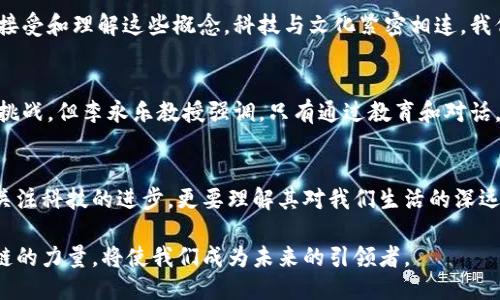  比特币如何改变我们的生活：李永乐谈区块链的力量与未来 / 
 guanjianci 比特币,区块链,李永乐,金融科技 /guanjianci 

引言：比特币与区块链的崛起
比特币，自2009年问世以来，迅速成为一种颠覆传统金融体系的数字货币。许多人认为比特币只是一个投机工具。然而，李永乐教授指出，比特币背后的区块链技术，有潜力改变我们生活的方方面面。区块链不仅仅是比特币的基础，更是一种全新的技术框架，能够重塑我们的社会结构和经济体系。

比特币的核心价值
比特币被称为数字黄金。它的最大特点在于去中心化。传统金融体系中，银行和中央机构控制着货币的流通。而比特币则利用区块链技术，使每一笔交易都被记录在一个透明的公共账本中。这种去中心化的设计，确保了没有一个实体可以操控整个网络。这使得比特币在全球范围内变得更加安全。

李永乐教授对区块链的深刻见解
李永乐教授是中国著名教学工作者和科学传播者。在他的讲座和视频中，他对区块链和比特币的解释深入浅出，让许多人对这些概念有了更清晰的理解。他认为，区块链的潜力远超过加密货币本身。它可以应用于众多领域，如食品安全、医疗健康、金融服务等。

区块链的广泛应用
在食品安全领域，通过区块链技术，可以追踪食材的来源。消费者在购买食品时，可以轻易确认每一种食材的来源，以防止食物安全事故的发生。在医疗健康方面，患者的医疗记录可以通过区块链安全存储，确保隐私同时方便医生查看历史记录。金融服务领域，区块链技术可以显著降低交易成本，提高交易效率。

比特币的未来
尽管比特币面临着许多挑战，例如价格波动、合法性问题，以及能源消耗等，但它的未来依然充满可能性。越来越多的公司开始接受比特币作为支付手段。甚至一些国家也在考虑将比特币纳入正式的货币体系。

如何投资比特币
投资比特币并不容易。尽管许多人希望通过比特币发家致富，但投资者需要仔细研究市场。首先，选择一个可靠的交易平台是非常重要的。其次，投资者需要了解市场动向，避免盲目跟风。投资比特币需要耐心与决策能力。

区块链的安全性与隐私保护
区块链被认为是安全的，因为每一笔交易都需经过多方验证。攻击者必须对网络中的多数节点进行控制，才能破坏区块链的完整性。而且，区块链的透明性使得不法交易难以隐藏。然而，隐私保护依然是一个重要的问题。许多区块链项目正在寻找平衡点，确保用户的隐私得到合理的保护。

文化联系与公众认识
随着比特币和区块链话题的普及，越来越多的人开始关注这些新兴技术。李永乐教授通过生动的案例和深入的分析，让公众更容易接受和理解这些概念。科技与文化紧密相连。我们需要认识到，了解这些新技术不仅是科技工作者的责任，普通公众也应参与讨论，形成自己的观点。

结论：拥抱数字化未来
比特币和区块链的出现，标志着数字化时代的来临。它们为我们提供了重新审视经济体系和社会结构的机会。虽然未来的道路充满挑战，但李永乐教授强调，只有通过教育和对话，我们才能更好地理解这些变革，并推动社会的进步。

启发与思考
无论是比特币的低迷期，还是区块链的发展，关键在于持续的学习与探索。我们生活在一个快速变化的时代，拥抱这些变化，不仅要关注科技的进步，更要理解其对我们生活的深远影响。李永乐教授的观点启示我们，从个人做起，思考如何利用区块链和比特币的优势，推动社会的前进。

综上，它不仅是一个数字资产，还引领着我们走向一个更加去中心化、透明和高效的未来。在这个过程中，理解和运用比特币与区块链的力量，将使我们成为未来的引领者。