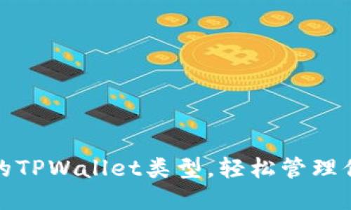 选择适合你的TPWallet类型，轻松管理你的数字资产