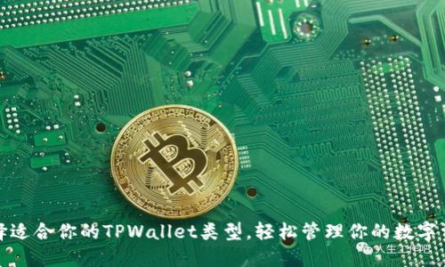 选择适合你的TPWallet类型，轻松管理你的数字资产