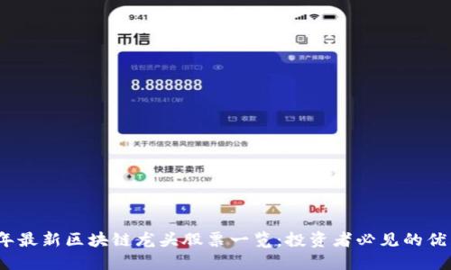2023年最新区块链龙头股票一览：投资者必见的优质选择