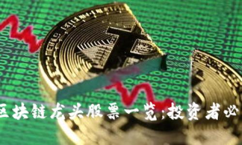 2023年最新区块链龙头股票一览：投资者必见的优质选择