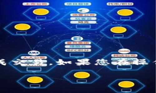 要将抹茶（MIX）Pig币转到TP Wallet，您可以按照以下步骤进行操作。请注意，这个过程可能需要一些时间，并且在您进行交易之前，请确认所有细节都是正确的，确保您的资产安全。以下是具体的步骤详细介绍。

步骤一：准备工作
在开始之前，请确保您已经完成以下几点：
ul
    li您需要在抹茶交易所（MIX）上注册一个账户，并完成必要的身份验证。/li
    li确保您的TP Wallet已经安装并设置好。TP Wallet支持多种加密货币。/li
    li了解Pig币在抹茶交易所的交易规则及费用。/li
/ul

步骤二：在抹茶交易所提币
1. 登录到您的抹茶账户。
2. 在主页上，找到“资金”或“钱包”的选项。点击进入。
3. 在钱包页面，您可以看到您在抹茶的所有资产，找到Pig币并点击。
4. 选择“提币”。这时，您需要输入TP Wallet的地址，以及您想要提取的金额。
5. 确认一切信息都无误后，提交提币申请。
6. 抹茶可能会要求您进行一些安全验证，比如输入邮箱或手机验证码。
7. 等待交易确认。根据网络的繁忙程度，这一过程可能需要几分钟到几小时不等。

步骤三：在TP Wallet接收Pig币
1. 打开您的TP Wallet应用。
2. 在首页，找到您所持有的加密货币列表，确认是否已有Pig币的支持。
3. 检查您的资产是否已到账。如果没有，请耐心等待。
4. 如果您想确认交易状态，可以在抹茶的提币历史中查找该交易。

步骤四：后续处理
1. 一旦Pig币成功到达TP Wallet，您可以选择将其保留或进行进一步的交易。
2. 确保您对Pig币的投资有明确的计划，避免因市场波动而导致损失。
3. 不要忘记备份您的Wallet地址和相关的私钥，保持资产安全。

总结
将抹茶Pig币转到TP Wallet的过程并不复杂，只需遵循上述步骤并保持警惕，就可以安全地完成交易。如果您在操作过程中遇到任何问题，可以通过抹茶的客服获取帮助。祝您投资顺利！

请根据具体情况适当调整您的每一步操作，确保您的信息安全与资产的完整。