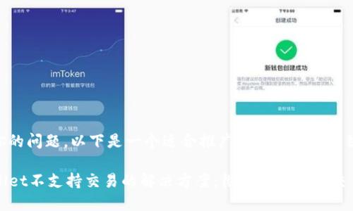 根据你的问题，以下是一个适合推广并符合的和关键词。

TPWallet不支持交易的解决方案：彻底解决您的交易问题