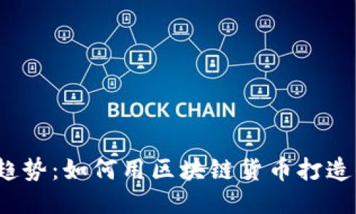 2023年发型趋势：如何用区块链货币打造你的个人风格