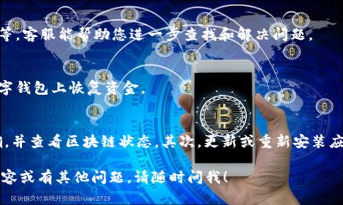 如果您在使用 TPWallet 时无法查看资金，可能有几个原因和解决方法。下面我们将逐步探讨这个问题，希望能帮助您解决资金无法显示的问题。

1. 检查网络连接
首先，确保您的网络连接是稳定的。如果网络不佳，TPWallet 可能无法正常加载。例如，您可以尝试使用另一种网络，或者重启您的路由器。

2. 查看钱包地址
检查您输入的钱包地址是否正确。如果您输入了一个错误的地址，您的资金自然无法显示。确保您使用的是正确的钱包地址，并且该地址确实拥有资金。

3. 查找区块链状态
有时候，区块链的状态可能会影响钱包余额的显示。可以访问区块链的浏览器，查看您账户的实际余额。如果区块链上显示您确实有资金但钱包无法显示，您可能需要等待一段时间。

4. 更新或重新安装应用
如果您是在手机或电脑上使用 TPWallet，建议检查是否有更新。如果有新版本发布，您可以尝试更新应用。或者，您也可以尝试卸载并重新安装 TPWallet，这样有时可以解决一些程序中的错误。

5. 清理缓存
缓存问题也可能导致钱包信息不正确。尝试清理应用的缓存，或者直接在设备的设置中找到 TPWallet，进行缓存清理，然后重启应用。

6. 联系客服
如果以上方法均未能解决问题，您可以考虑联系 TPWallet 的客服。提供相关信息，如钱包地址、交易哈希等，客服能帮助您进一步查找和解决问题。

7. 了解备份和恢复
确保您有备份了您的私钥或助记词。如果您无法恢复资金的显示，您可以借助这些信息在另一款支持的数字钱包上恢复资金。

总结
在使用 TPWallet 时，如果遇到资金看不到的情况，可以逐步排除错误。首先，确保网络正常，钱包地址准确，并查看区块链状态。其次，更新或重新安装应用、清理缓存，最后如有必要可寻求客服的帮助。希望以上方法能对您有所帮助，让您顺利找到自己的资金。

通过以上分析，希望能帮助到您解决在使用 TPWallet 时遇到的资金看不到的问题。如需深入了解相关内容或有其他问题，请随时问我！