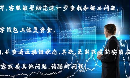 如果您在使用 TPWallet 时无法查看资金，可能有几个原因和解决方法。下面我们将逐步探讨这个问题，希望能帮助您解决资金无法显示的问题。

1. 检查网络连接
首先，确保您的网络连接是稳定的。如果网络不佳，TPWallet 可能无法正常加载。例如，您可以尝试使用另一种网络，或者重启您的路由器。

2. 查看钱包地址
检查您输入的钱包地址是否正确。如果您输入了一个错误的地址，您的资金自然无法显示。确保您使用的是正确的钱包地址，并且该地址确实拥有资金。

3. 查找区块链状态
有时候，区块链的状态可能会影响钱包余额的显示。可以访问区块链的浏览器，查看您账户的实际余额。如果区块链上显示您确实有资金但钱包无法显示，您可能需要等待一段时间。

4. 更新或重新安装应用
如果您是在手机或电脑上使用 TPWallet，建议检查是否有更新。如果有新版本发布，您可以尝试更新应用。或者，您也可以尝试卸载并重新安装 TPWallet，这样有时可以解决一些程序中的错误。

5. 清理缓存
缓存问题也可能导致钱包信息不正确。尝试清理应用的缓存，或者直接在设备的设置中找到 TPWallet，进行缓存清理，然后重启应用。

6. 联系客服
如果以上方法均未能解决问题，您可以考虑联系 TPWallet 的客服。提供相关信息，如钱包地址、交易哈希等，客服能帮助您进一步查找和解决问题。

7. 了解备份和恢复
确保您有备份了您的私钥或助记词。如果您无法恢复资金的显示，您可以借助这些信息在另一款支持的数字钱包上恢复资金。

总结
在使用 TPWallet 时，如果遇到资金看不到的情况，可以逐步排除错误。首先，确保网络正常，钱包地址准确，并查看区块链状态。其次，更新或重新安装应用、清理缓存，最后如有必要可寻求客服的帮助。希望以上方法能对您有所帮助，让您顺利找到自己的资金。

通过以上分析，希望能帮助到您解决在使用 TPWallet 时遇到的资金看不到的问题。如需深入了解相关内容或有其他问题，请随时问我！