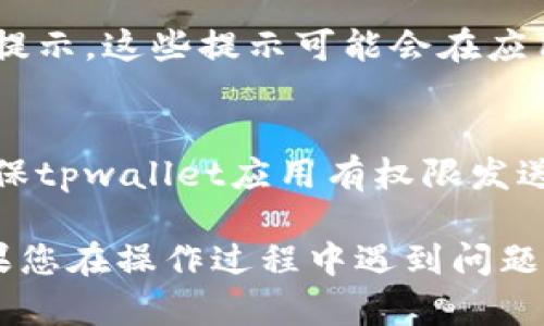 要开启tpwallet的温馨提示功能，请遵循以下步骤：

步骤 1：打开 tpwallet 应用
首先，在您的设备上找到并打开 tpwallet 应用程序。如果您还没有安装该应用，请先从应用商店下载并安装。

步骤 2：登录账户
在应用中登录您的账户。在登录页面输入您的用户名和密码。如果您尚未注册，您需要先完成注册流程。

步骤 3：进入设置页面
登录后，通常在应用的主界面顶部或底部会看到一个“设置”或“个人中心”的选项。点击进入该页面。

步骤 4：查找温馨提示选项
在设置页面中，向下滚动或寻找“温馨提示”、“通知设置”或者类似的选项。这个选项可能在“通知”或“偏好设置”下。

步骤 5：启用温馨提示
进入到温馨提示设置后，您会看到一个开启开关。将其切换到“开启”状态。这样，您将能够接收到各种温馨提示，例如交易提醒、账户安全提示等。

步骤 6：保存设置
完成设置后，确保您点击“保存”按钮，以便所做的更改生效。某些应用可能会自动保存，而有些则需要手动保存。

步骤 7：检查提示内容
在完成以上步骤后，您可以返回主界面，看看是否能收到温馨提示。这些提示可能会在应用内弹出或者以通知的形式发送到您的手机。

注意事项
如果您没有收到任何提示，检查一下手机的通知权限设置，确保tpwallet应用有权限发送通知。此外，保持应用的更新状态，以确保功能正常运作。

以上步骤大致涵盖了怎么开启tpwallet的温馨提示功能。如果您在操作过程中遇到问题，可以查看官方网站的帮助文档，或者联系客户支持获取帮助。