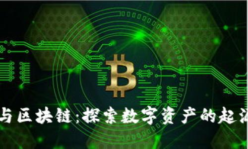 虚拟币与区块链：探索数字资产的起源与未来
