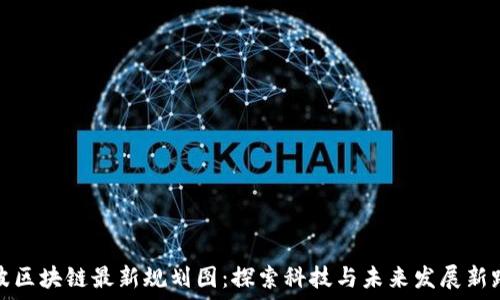   
宁波区块链最新规划图：探索科技与未来发展新路径