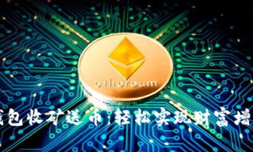 区块链钱包收矿送币：轻松实现财富增值的秘诀