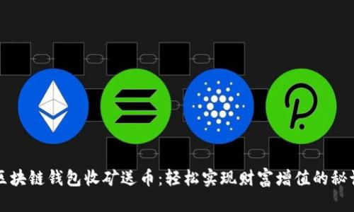 区块链钱包收矿送币：轻松实现财富增值的秘诀
