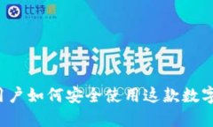 TPWallet：国内用户如何安全使用这款数字钱包的全