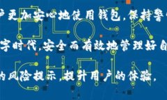 在使用tpwallet时，用户常常会遇到风险提示。这种
