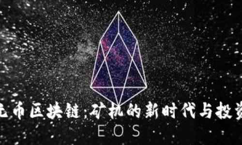 央视无币区块链：矿机的新时代与投资机遇