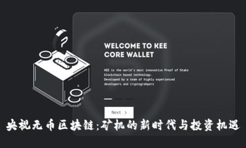 央视无币区块链：矿机的新时代与投资机遇