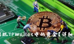 如何安全快速提现TPWallet中的资金？详细步骤与技