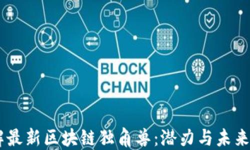 
了解最新区块链独角兽：潜力与未来展望