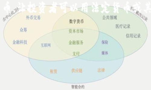 区块链技术的发展催生了许多创新的商业模式，其中“卖币”作为一个热门词汇，指的是通过各种方式出售数字货币，让投资者可以用法定货币或其他数字货币购买。这种交易在全球范围内变得越来越普遍。接下来，我们将深入探讨区块链中“卖币”的相关内容。

区块链里卖币的是什么

揭秘区块链中的卖币：如何在数字货币交易中获利