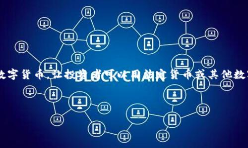 区块链技术的发展催生了许多创新的商业模式，其中“卖币”作为一个热门词汇，指的是通过各种方式出售数字货币，让投资者可以用法定货币或其他数字货币购买。这种交易在全球范围内变得越来越普遍。接下来，我们将深入探讨区块链中“卖币”的相关内容。

区块链里卖币的是什么

揭秘区块链中的卖币：如何在数字货币交易中获利