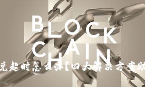 tpwallet闪兑超时怎么办？四大解决方案助您快速到账