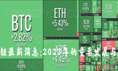 RCS区块链最新消息：2023年的重要发展与趋势分析