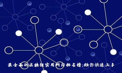 最全面的区块链实用网站排名榜：助你快速上手