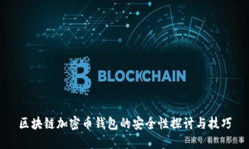 区块链加密币钱包的安全性探讨与技巧