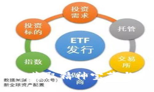 探索最新区块链游戏：获取精神宝藏与丰厚收益的最佳平台