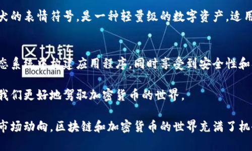 区块链技术已经成为现代金融与科技领域的重要基础。许多加密货币和项目都是基于区块链技术构建的。以下是一些主要的、被广泛使用的区块链币种：

比特币 (Bitcoin, BTC)
比特币是第一个也是最著名的加密货币。它于2009年由一位名为中本聪的人提出。比特币的主要目的是作为一种去中心化的数字货币，允许用户在没有中介（如银行）的情况下进行交易。比特币的区块链是透明且不可篡改的，确保了交易的安全性。

以太坊 (Ethereum, ETH)
以太坊是一个开放的区块链平台，允许开发者创建和部署智能合约。智能合约是预设的合约，通过代码来自动执行条款。以太坊的目标是为去中心化的应用程序（DApps）提供基础设施。该平台的代币称为以太币（Ether），用于支付网络上的交易费用和服务。

瑞波币 (Ripple, XRP)
瑞波币是一种针对金融机构的数字货币，专注于即时跨境支付。它的目标是降低国际转账的成本和时间。瑞波网络使用了一种独特的共识算法，这使得交易在几秒钟内完成，而不是像比特币那样需要几分钟或更长时间。

莱特币 (Litecoin, LTC)
莱特币是一个点对点数字货币，创建于2011年。莱特币的设计灵感来源于比特币，但它在交易速度和算法方面做出了调整。莱特币允许更快的交易确认，同时保留了比特币的安全性。

卡尔达诺 (Cardano, ADA)
卡尔达诺是一个基于区块链的智能合约平台。它通过学术研究和同行评审的方法进行开发，旨在提供比以太坊更高的安全性和可扩展性。卡尔达诺的代币ADA用于网络中的交易和智能合约执行。

波场 (TRON, TRX)
波场是一个专注于内容共享和娱乐产业的区块链平台。它的目标是去中心化互联网，使内容创作者能够直接与消费者互动。波场拥有自己的代币TRX，用于支持平台上的各项交易。

链尚 (Chainlink, LINK)
链尚是一个去中心化的预言机网络。它的作用是将现实世界的数据和信息引入区块链，以便智能合约可以在链内外做出决策。LINK代币用于支付链尚网络中提供的数据服务。

恒星币 (Stellar, XLM)
恒星币旨在帮助无银行服务的人参与全球经济。它提供了一种快速且低费用的跨境交易方式。恒星网络允许用户用不同的货币进行交易，并根据需要进行交换。

狗狗币 (Dogecoin, DOGE)
狗狗币最初作为一个玩笑而创建，但由于其活跃的社区和广泛的应用，迅速获得了人气。狗狗币基于辣椒犬的表情符号，是一种轻量级的数字资产，适用于小额交易和打赏。

波卡 (Polkadot, DOT)
波卡是一个多链框架，旨在连接不同的区块链，以便它们可以相互作用。这意味着开发者可以在波卡的生态系统中构建应用程序，同时享受到安全性和扩展性的好处。DOT是波卡网络的治理和代币，用于支持网络内的交易。

这些币种是区块链技术的一部分，每一种都带有独特的目标和功能。了解这些币的作用和潜力，可以帮助我们更好地驾驭加密货币的世界。

如果您对您所拥有或想要购买的特定币种有兴趣，建议进行详细研究，了解它们的技术基础、应用场景和市场动向。区块链和加密货币的世界充满了机会，也伴随着风险。在做出投资决策之前，确保做好充分的准备和背景调查。