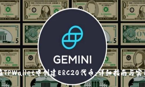 如何在TPWallet中创建ERC20代币：详细指南与实用技巧