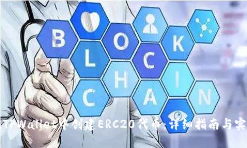 如何在TPWallet中创建ERC20代币：详细指南与实用技巧
