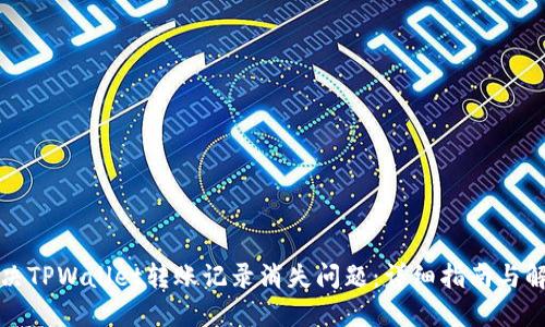 如何解决TPWallet转账记录消失问题：详细指南与解决方案