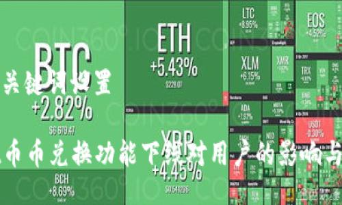 ### 与关键词设置

TPWallet币币兑换功能下线对用户的影响与应对策略
