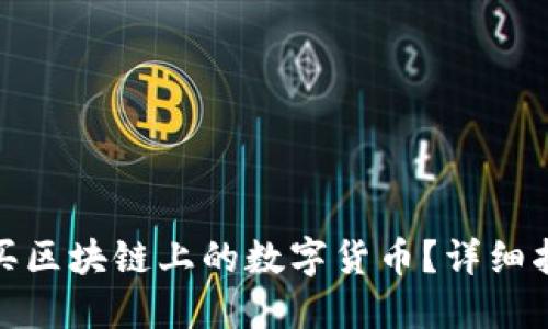 如何在上海购买区块链上的数字货币？详细指南与实用策略