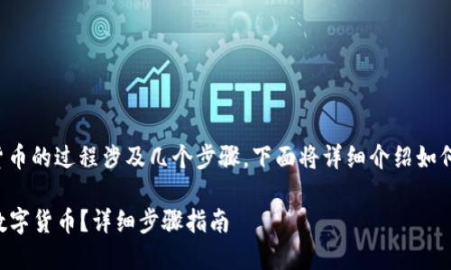 在TPWallet中出售资产或数字货币的过程涉及几个步骤。下面将详细介绍如何在TPWallet中将数字货币出售。

### 如何在TPWallet中出售数字货币？详细步骤指南