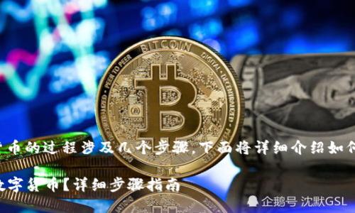 在TPWallet中出售资产或数字货币的过程涉及几个步骤。下面将详细介绍如何在TPWallet中将数字货币出售。

### 如何在TPWallet中出售数字货币？详细步骤指南