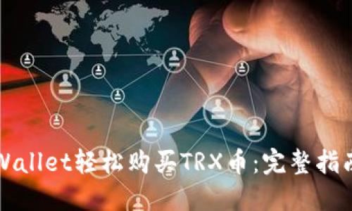 如何通过TPWallet轻松购买TRX币：完整指南与实用技巧