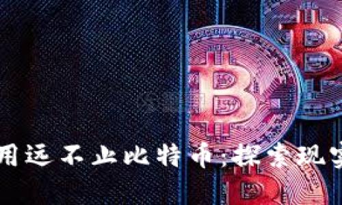 内容:

区块链技术的应用远不止比特币：探索现实世界的巨大潜力