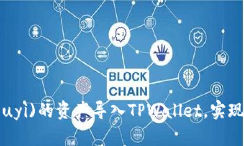 如何将欧易(Ouyi)的资产导入TPWallet，实现安全便捷管理