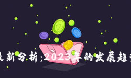 区块链技术最新分析：2023年的发展趋势与应用前景