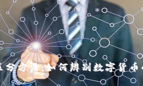 区块链币种区分方法：如何辨别数字货币的真伪与价值