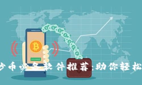 2023年区块链炒币必备软件推荐：助你轻松赢利的最佳选择