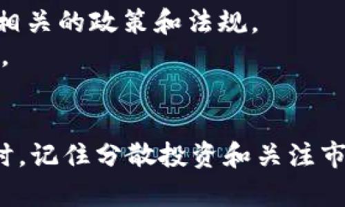 区块链平台最新动态：如何选择最适合你的数字资产投资工具
区块链, 数字资产, 投资工具, 最新动态/guanjianci

引言
在过去的几年中，区块链技术经历了快速发展。作为一种安全、去中心化的技术，它不仅改变了金融领域，还影响了供应链管理、医疗保健等多个行业。本文旨在为您提供最新的区块链平台动态，并指导您如何选择适合的数字资产投资工具。

区块链的基本概念
区块链是一种分布式数据库技术。它的核心是一个由多个区块组成的链条。每个区块里包含了一定数量的交易记录。新的交易经过验证后，被登记到区块上。每个区块都和前一个区块关联，形成了一条链。由于其去中心化的特性，区块链具有较高的安全性和透明性。

区块链平台的发展动态
随着技术和市场的不断演进，新的区块链平台层出不穷。2023年，一些主要的区块链平台如以太坊、波卡、Solana 和 Cardano 等，已在多个方面取得了显著的突破。许多新兴的平台也在探索不同的用例和生态系统。

以太坊的最新进展
以太坊作为第一代智能合约平台，其市场占有率依然稳固。2023年，以太坊经历了多次更新。特别是它的以太坊2.0升级，成功实现了权益证明（Proof of Stake）机制。这种新机制有效降低了能耗，同时提高了交易效率。
以太坊的生态系统也在不断扩展。更多的去中心化金融（DeFi）项目、非同质化代币（NFT）市场、以及企业级应用正在利用以太坊平台的能力进行布局。这为投资者提供了多样化的投资选择。

波卡与跨链技术
波卡（Polkadot）是一个以跨链功能为核心的区块链平台。它通过“平行链”技术，让多条区块链能够相互通信。波卡在2023年的发展，证明了其跨链操作的潜力，以促进不同区块链之间的高效互通。
这一特性吸引了大量项目在波卡生态中开发。许多项目通过波卡实现了更佳的安全性及性能。这为用户提供了一个更灵活的投资环境，同时也加强了区块链技术的可扩展性。

Solana的高性能特点
Solana 是一条高性能的公链。它的交易速度快、费用低，因此在2023年吸引了众多开发者和投资者的关注。Solana 通过创新的共识机制，能够每秒处理数千笔交易。这使得它在处理大型项目和复杂操作时具备卓越的适应能力。
在Solana生态系统中，DeFi和NFT类项目正在快速发展。许多用户选择在Solana上交易，这也进一步推动了其原生代币的价值提升。这些因素共同造就了Solana的独特地位。

Cardano的稳健策略
Cardano 是以学术研究为基础的区块链平台。它强调安全性和可持续性。在2023年，Cardano也进行了若干重要升级，继续强化其智能合约功能。Cardano 以分阶段的方法推进，其每一步都经过严格验证。这种策略确保了系统的稳定性和可靠性。
Cardano 的生态系统逐渐丰富，同样吸引了许多项目加入。用户可以在Cardano上参与多种形式的投资和交易活动，其平台的透明性和安全性为用户提供了强有力的保障。

如何选择合适的区块链平台
随着区块链平台的增多，如何选择适合的投资工具变得尤为重要。以下是一些建议：首先，您需要了解每个平台的核心特性。例如，以太坊适合智能合约和去中心化应用，而波卡适合需要跨链互通的项目。
其次，考虑平台的社区支持和生态建设。一个活跃的社区和成熟的生态系统通常意味着更好的发展前景。此外，交易费用、速度、以及安全性等也是评估平台的重要指标。

风险提示与投资建议
尽管区块链技术带来了许多机遇，但投资仍然伴随着风险。市场波动性大，一些项目可能并不稳定。因此，在进行投资决策时，请务必做好充分的市场调研，了解相关的政策和法规。
建议分散投资，避免将全部资金投入单一项目。可以根据个人的风险承受能力和投资目的进行组合投资。同时，保持对市场动态的关注，以便及时调整投资策略。

结论
区块链平台的发展变化迅速，掌握最新动态对投资者至关重要。通过对以太坊、波卡、Solana和Cardano等平台的全面了解，您可以更自信地作出投资决策。同时，记住分散投资和关注市场风险。这将帮助您在瞬息万变的区块链世界中把握机会，获得成功。随着技术的不断演进和市场的逐步成熟，未来的区块链平台将为我们带来更多的可能性。