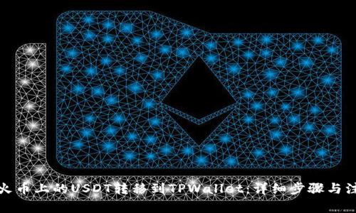 如何将火币上的USDT转移到TPWallet：详细步骤与注意事项