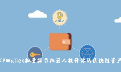 如何使用TPWallet批量操作机器人提升你的区块链资产管理效率